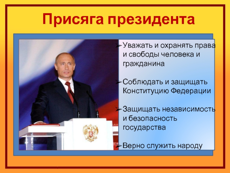 Присяга при вступлении в должность президента. Присяга президента России. Присяга президента на Конституции. Клятва президента на Конституции. Президент присягает на Конституции.